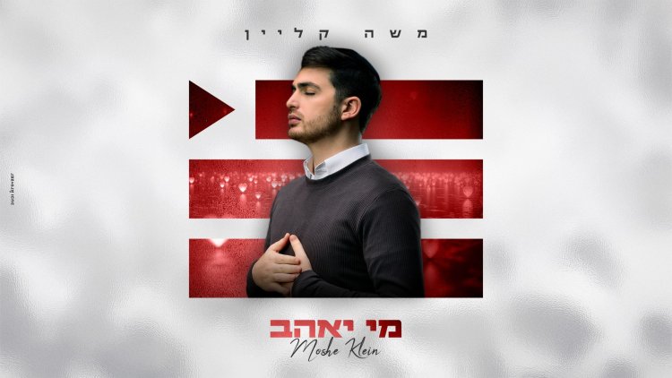 משה קליין - מי יאהב