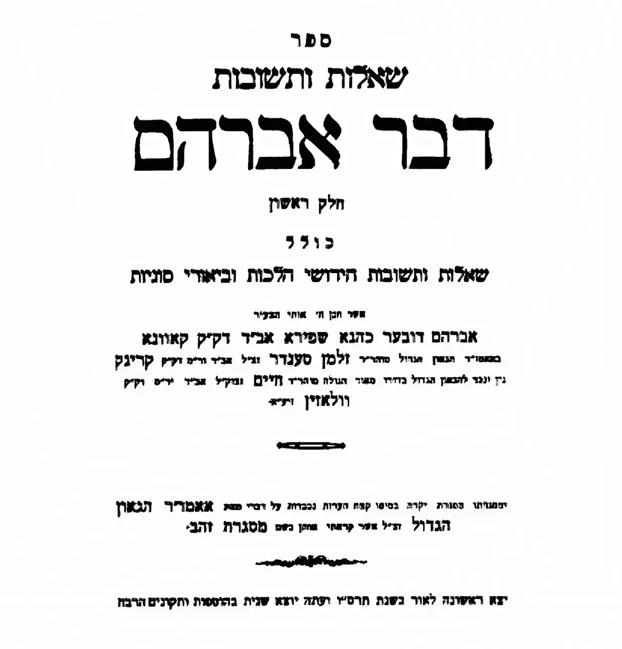 "הקהילה בגטו? אני בגטו": עמוד ההלכה "דבר אברהם" שנפטר מכאב על עמו 