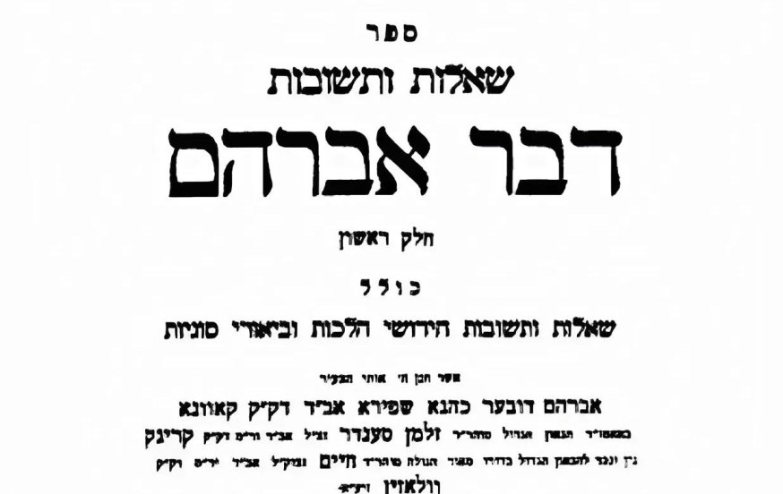 "הקהילה בגטו? אני בגטו": עמוד ההלכה "דבר אברהם" שנפטר מכאב על עמו "הקהילה בגטו? אני בגטו": עמוד ההלכה "דבר אברהם" שנפטר מכאב על עמו