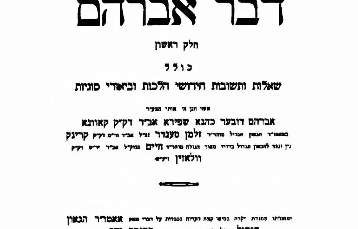 "הקהילה בגטו? אני בגטו": עמוד ההלכה "דבר אברהם" שנפטר מכאב על עמו "הקהילה בגטו? אני בגטו": עמוד ההלכה "דבר אברהם" שנפטר מכאב על עמו