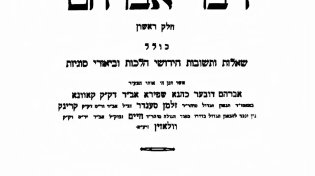 "הקהילה בגטו? אני בגטו": עמוד ההלכה "דבר אברהם" שנפטר מכאב על עמו