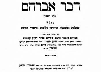 "הקהילה בגטו? אני בגטו": עמוד ההלכה "דבר אברהם" שנפטר מכאב על עמו "הקהילה בגטו? אני בגטו": עמוד ההלכה "דבר אברהם" שנפטר מכאב על עמו