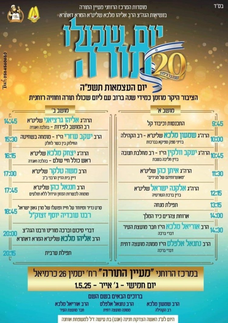 יום שכולו תורה: אירועי בר בי רב תשפ''ה - יום העצמאות 2025