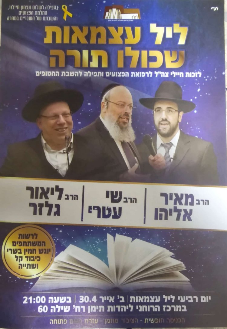 יום שכולו תורה: אירועי בר בי רב תשפ''ה - יום העצמאות 2025