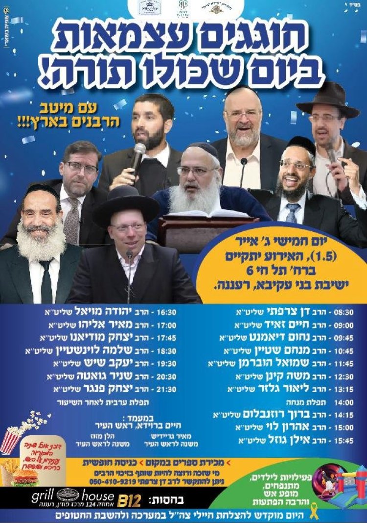 יום שכולו תורה: אירועי בר בי רב תשפ''ה - יום העצמאות 2025