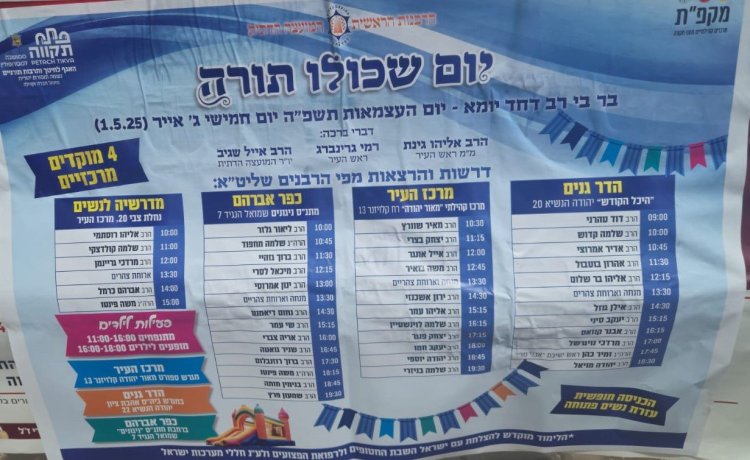 יום שכולו תורה: אירועי בר בי רב תשפ"ה - יום העצמאות 2025