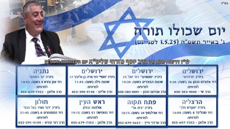 יום שכולו תורה: אירועי בר בי רב תשפ''ה - יום העצמאות 2025