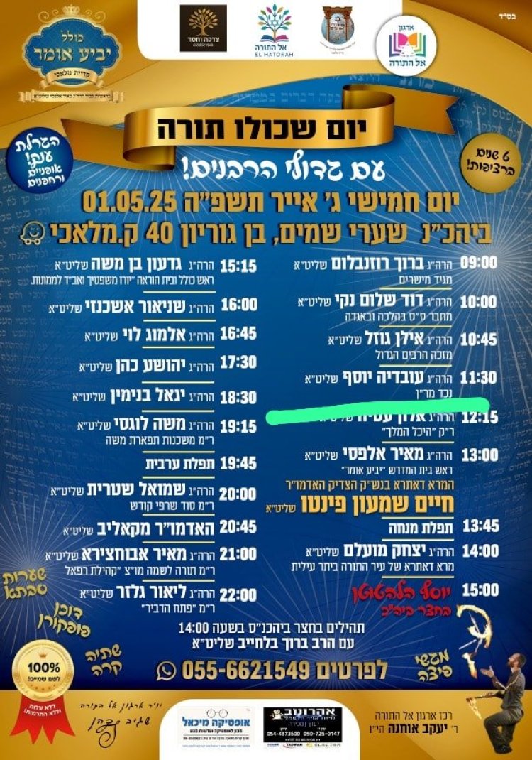 יום שכולו תורה: אירועי בר בי רב תשפ''ה - יום העצמאות 2025