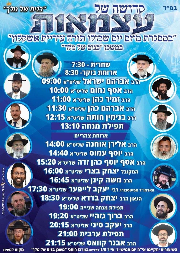 יום שכולו תורה: אירועי בר בי רב תשפ''ה - יום העצמאות 2025