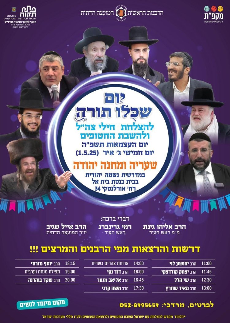 יום שכולו תורה: אירועי בר בי רב תשפ''ה - יום העצמאות 2025