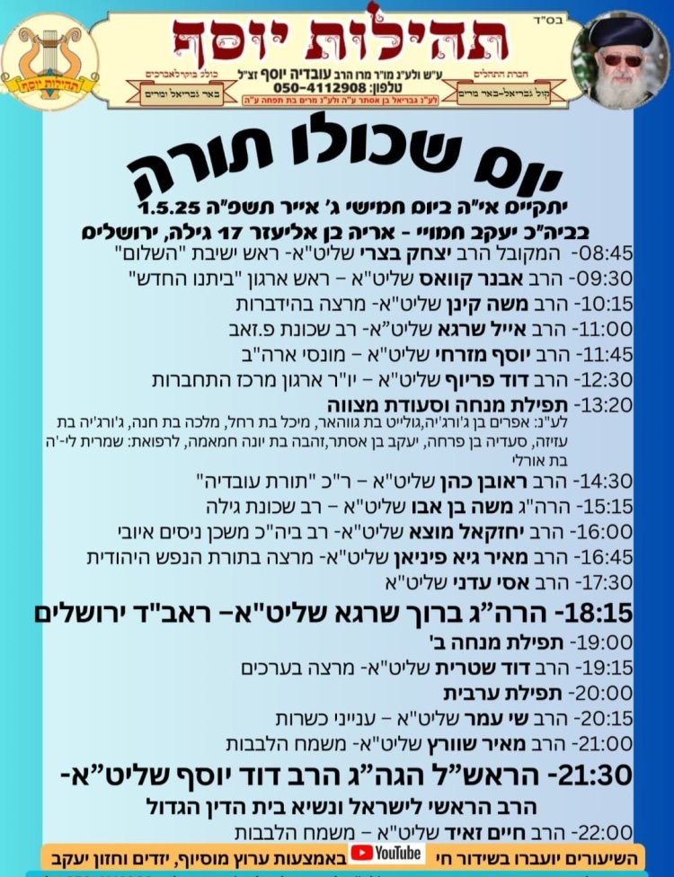 יום שכולו תורה: אירועי בר בי רב תשפ''ה - יום העצמאות 2025