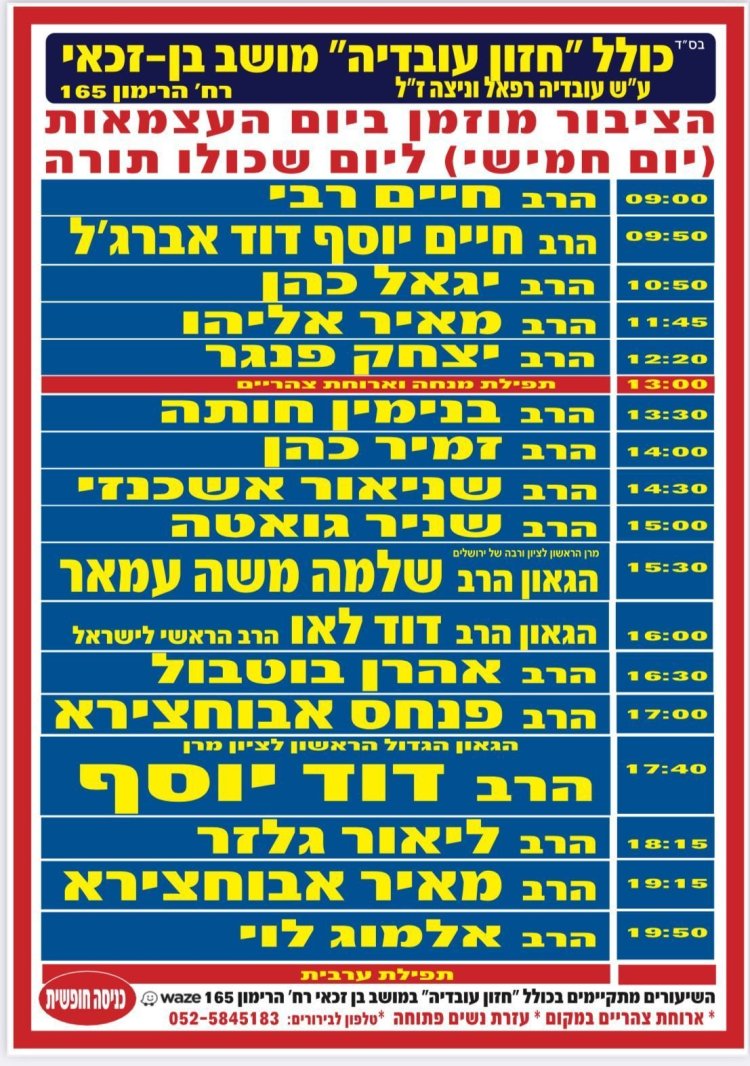 יום שכולו תורה: אירועי בר בי רב תשפ''ה - יום העצמאות 2025