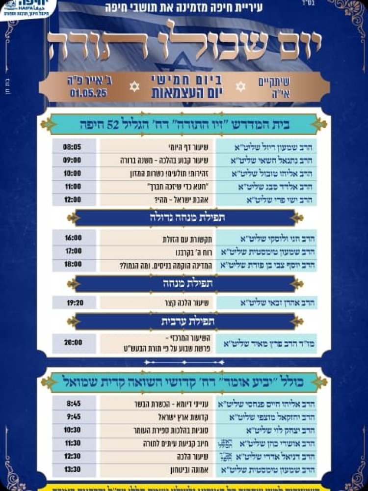 יום שכולו תורה: אירועי בר בי רב תשפ''ה - יום העצמאות 2025