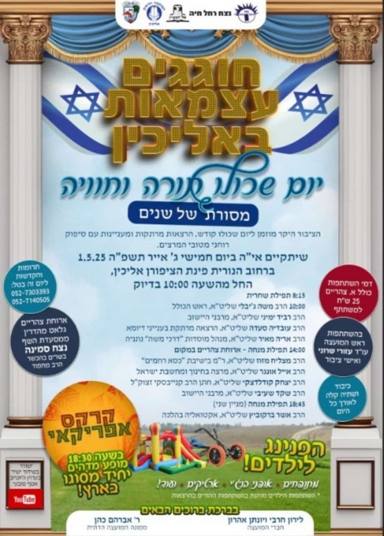 יום שכולו תורה: אירועי בר בי רב תשפ''ה - יום העצמאות 2025
