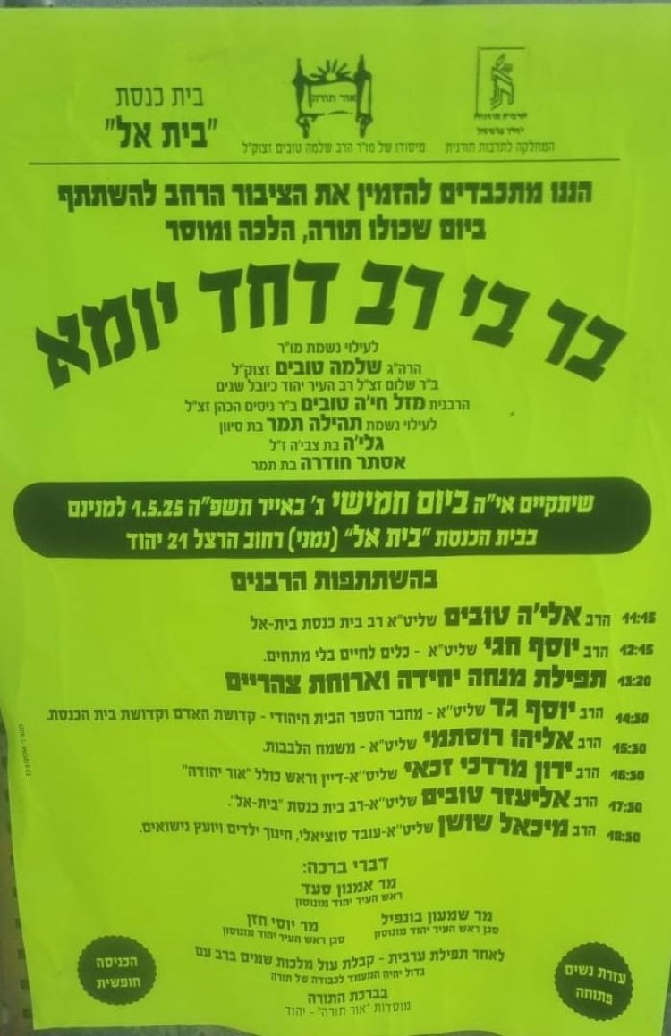 יום שכולו תורה: אירועי בר בי רב תשפ''ה - יום העצמאות 2025