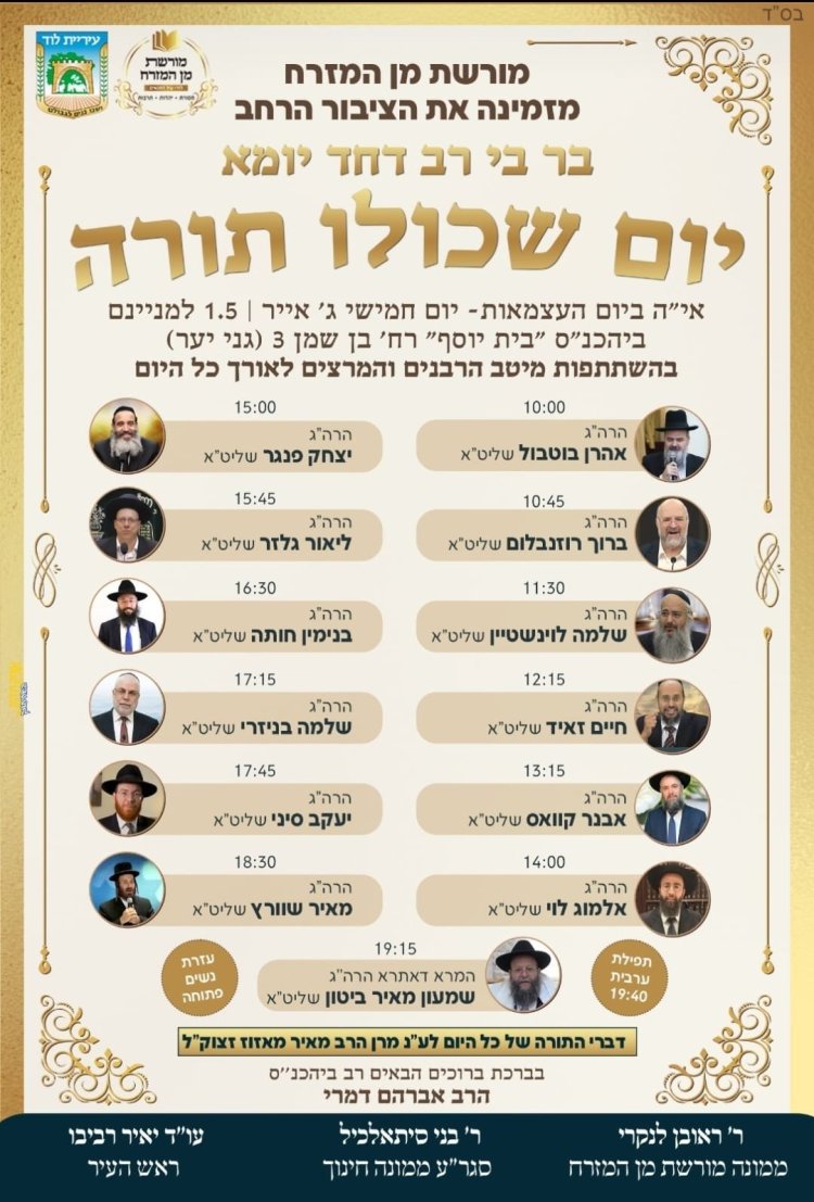 יום שכולו תורה: אירועי בר בי רב תשפ''ה - יום העצמאות 2025