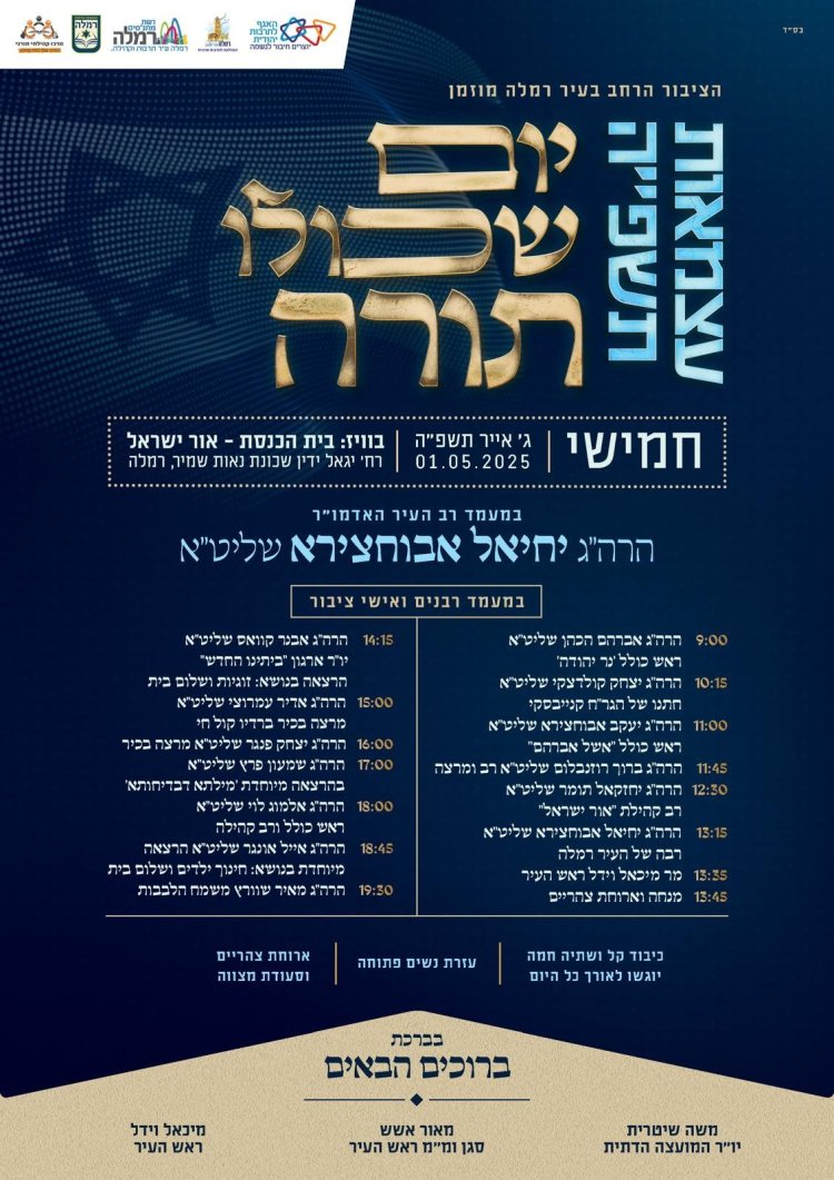 יום שכולו תורה: אירועי בר בי רב תשפ''ה - יום העצמאות 2025