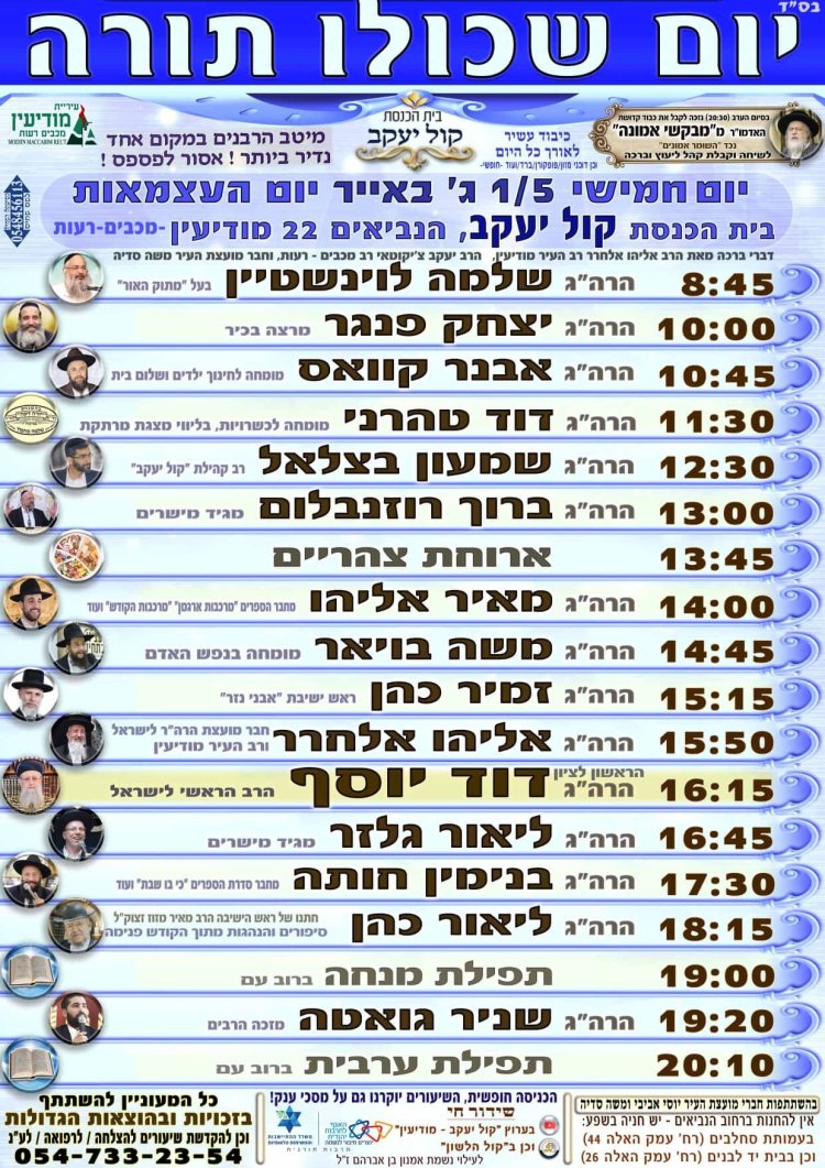 יום שכולו תורה: אירועי בר בי רב תשפ''ה - יום העצמאות 2025