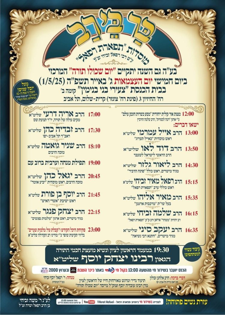 שידור חי בערוץ 2000: יום שכולו תורה ב''תפארת רפאל'' 