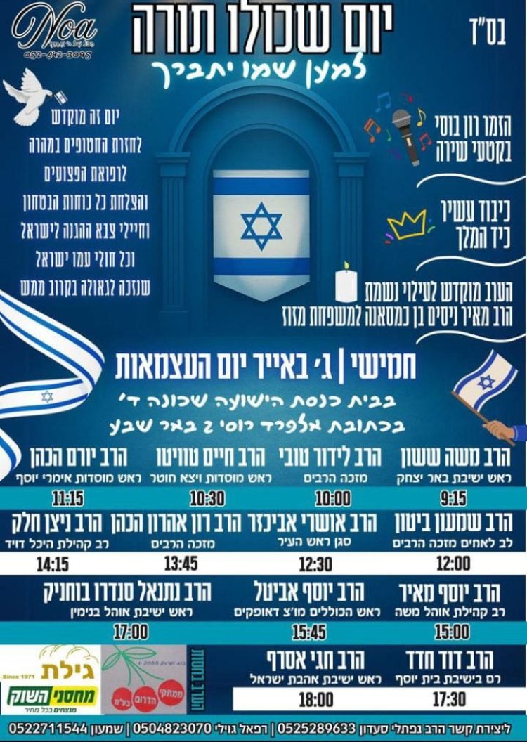 יום שכולו תורה: אירועי בר בי רב תשפ''ה - יום העצמאות 2025