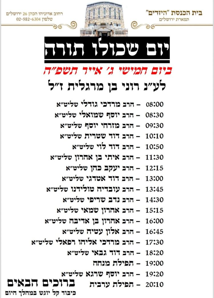 יום שכולו תורה: אירועי בר בי רב תשפ''ה - יום העצמאות 2025