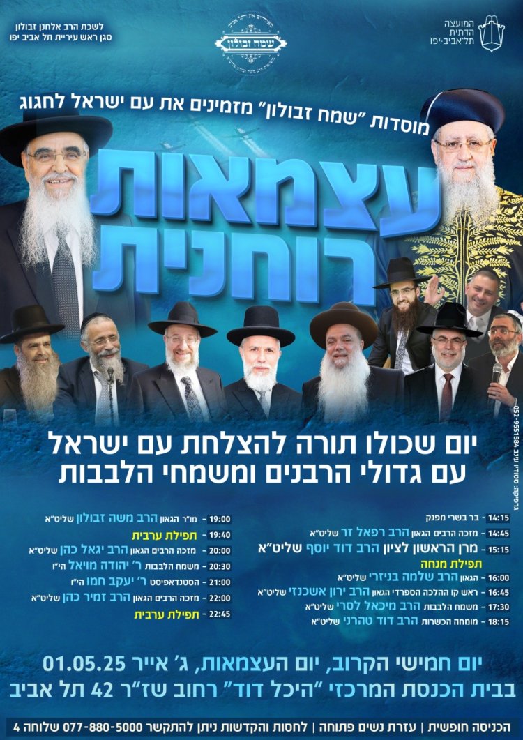 יום שכולו תורה: אירועי בר בי רב תשפ''ה - יום העצמאות 2025