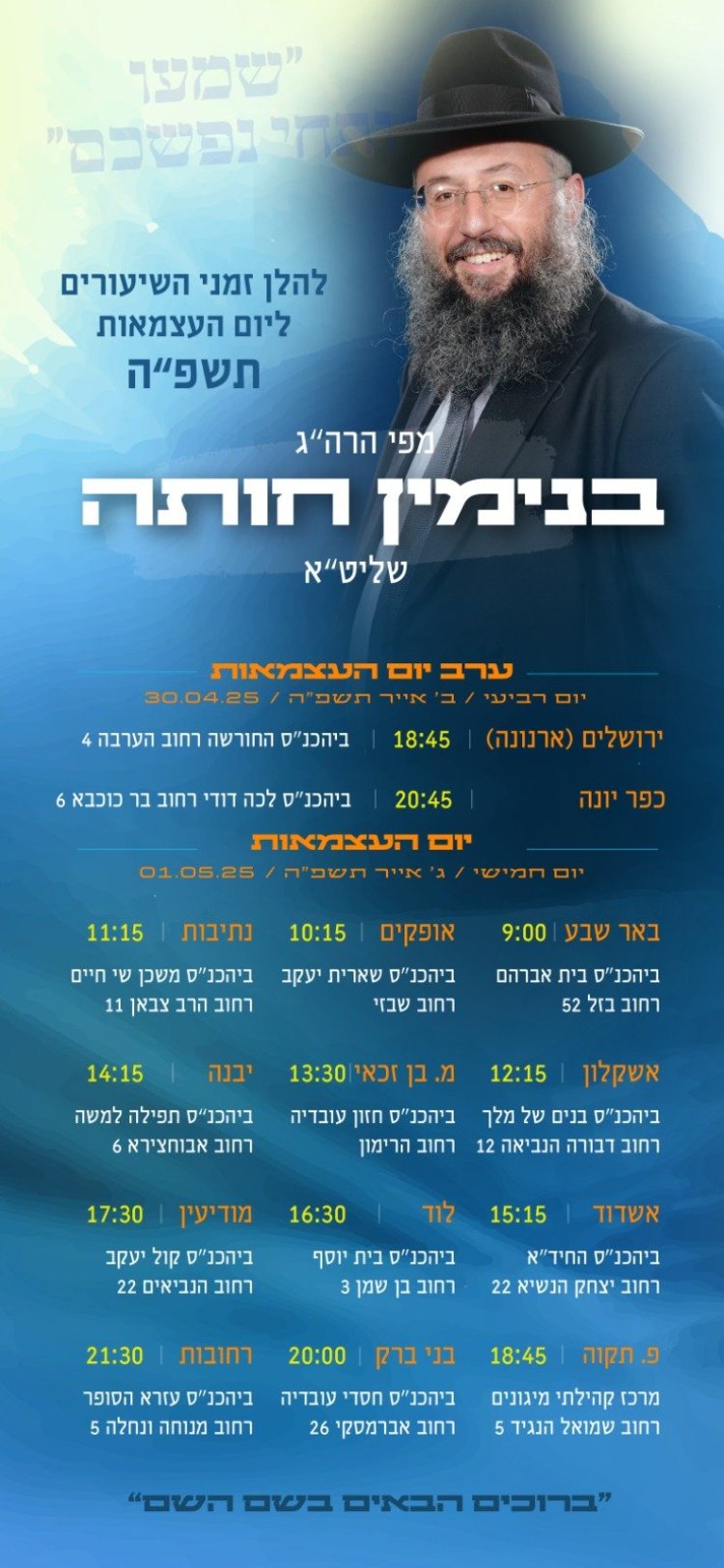 יום שכולו תורה: אירועי בר בי רב תשפ''ה - יום העצמאות 2025