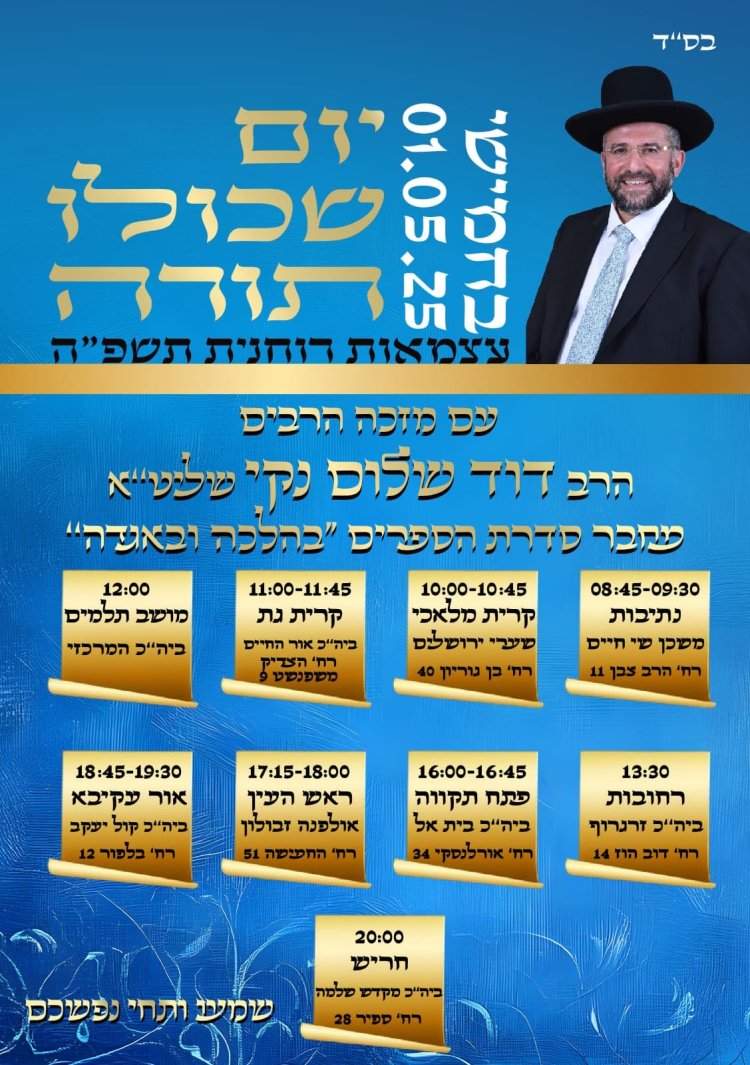 יום שכולו תורה: אירועי בר בי רב תשפ''ה - יום העצמאות 2025