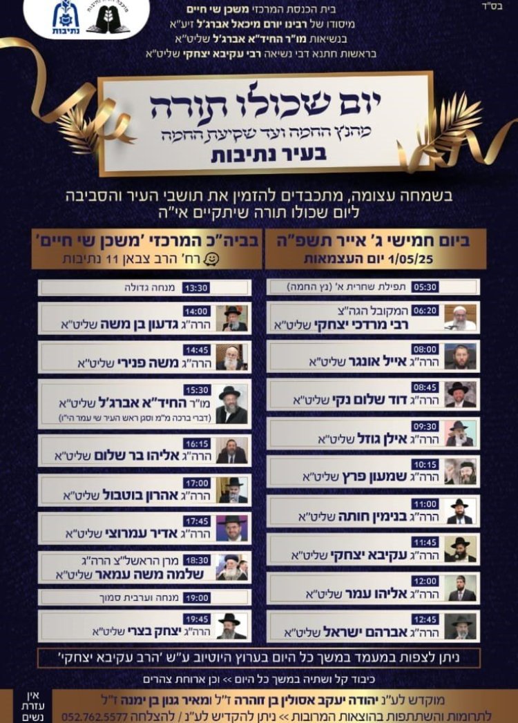 יום שכולו תורה: אירועי בר בי רב תשפ''ה - יום העצמאות 2025