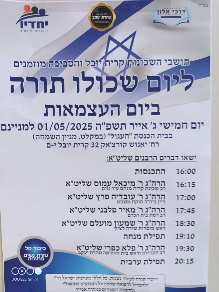 יום שכולו תורה: אירועי בר בי רב תשפ''ה - יום העצמאות 2025