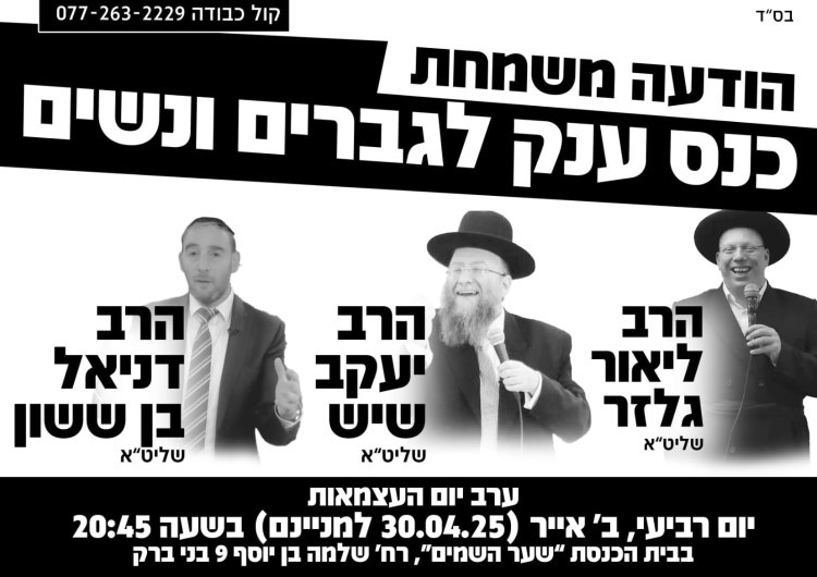 יום שכולו תורה: אירועי בר בי רב תשפ''ה - יום העצמאות 2025