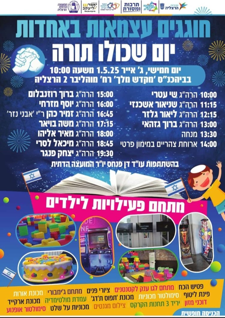 יום שכולו תורה: אירועי בר בי רב תשפ''ה - יום העצמאות 2025