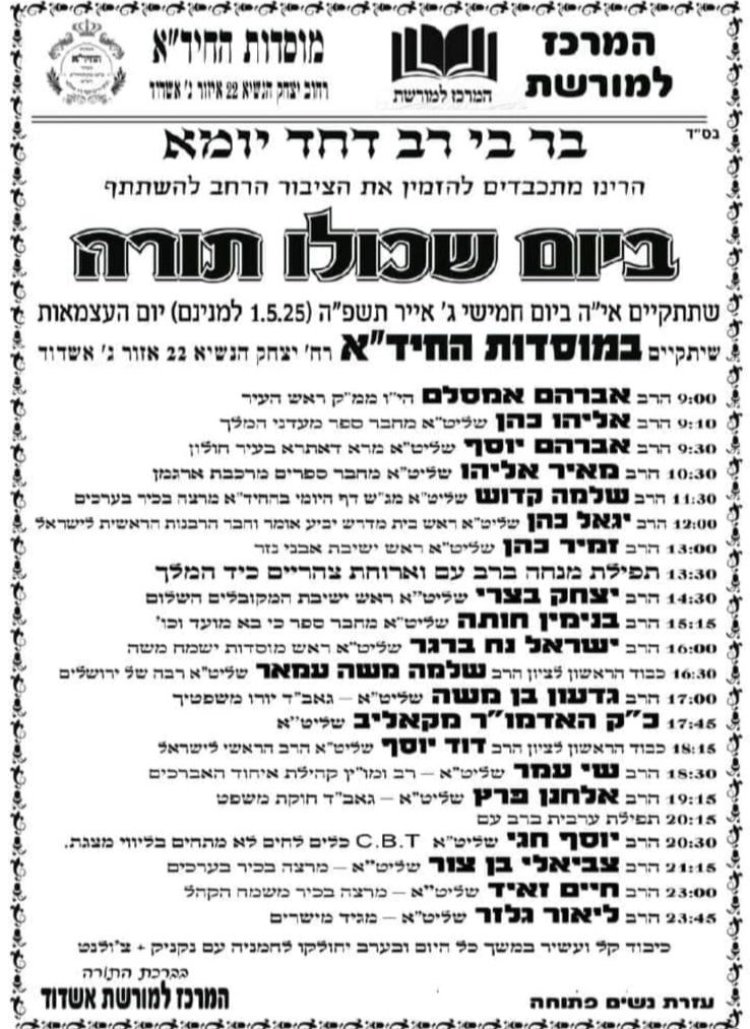 יום שכולו תורה: אירועי בר בי רב תשפ"ה - יום העצמאות 2025