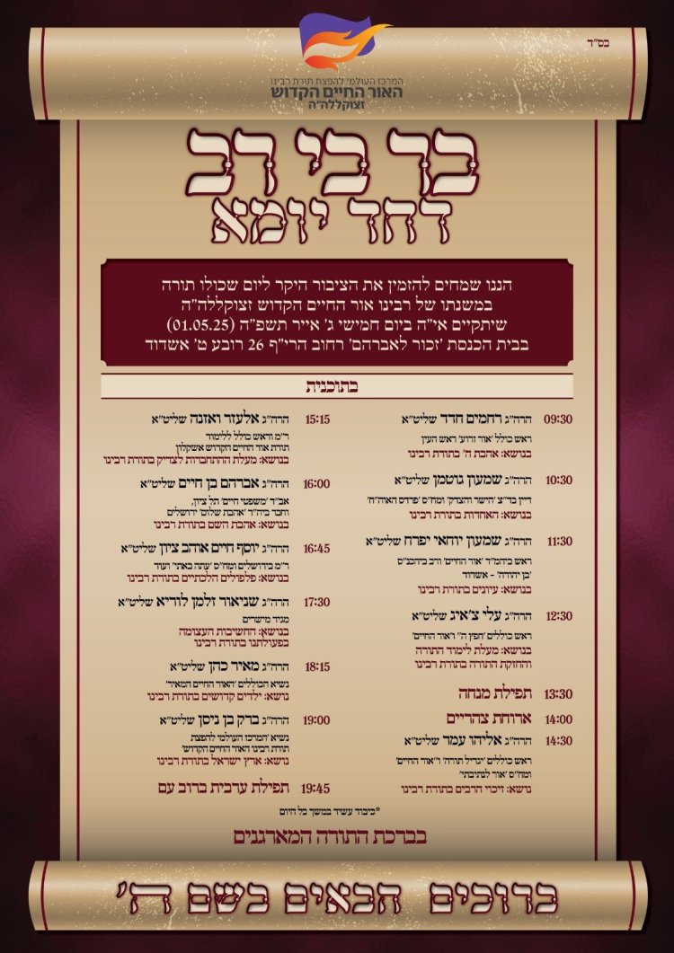 יום שכולו תורה: אירועי בר בי רב תשפ''ה - יום העצמאות 2025