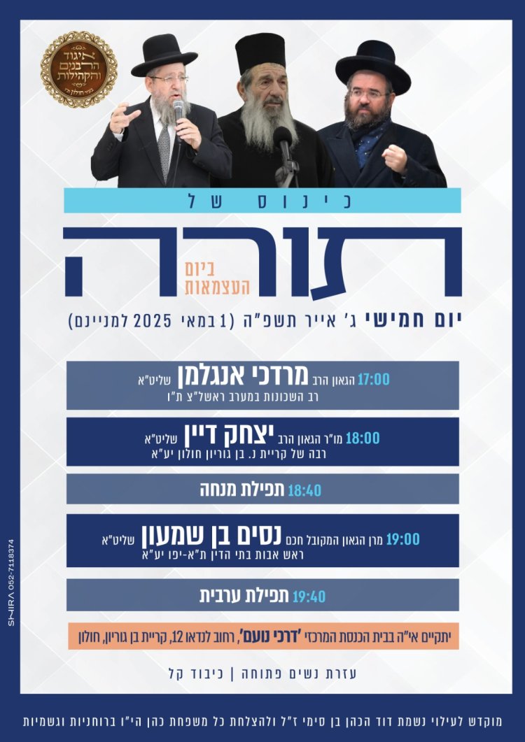 יום שכולו תורה: אירועי בר בי רב תשפ''ה - יום העצמאות 2025