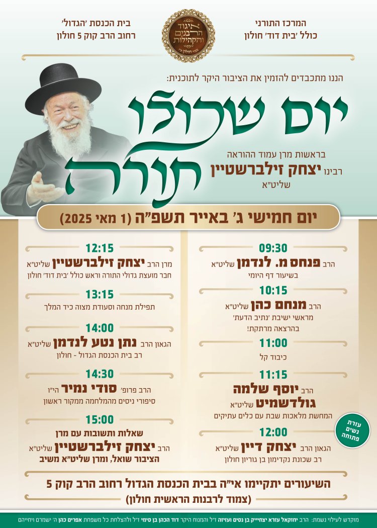 יום שכולו תורה: אירועי בר בי רב תשפ"ה - יום העצמאות 2025