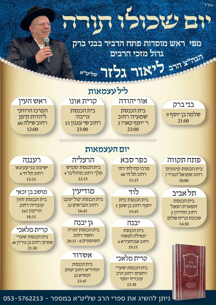 יום שכולו תורה: אירועי בר בי רב תשפ''ה - יום העצמאות 2025