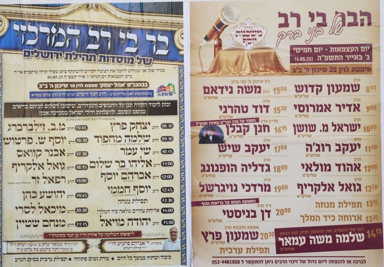 יום שכולו תורה: אירועי בר בי רב תשפ''ה - יום העצמאות 2025