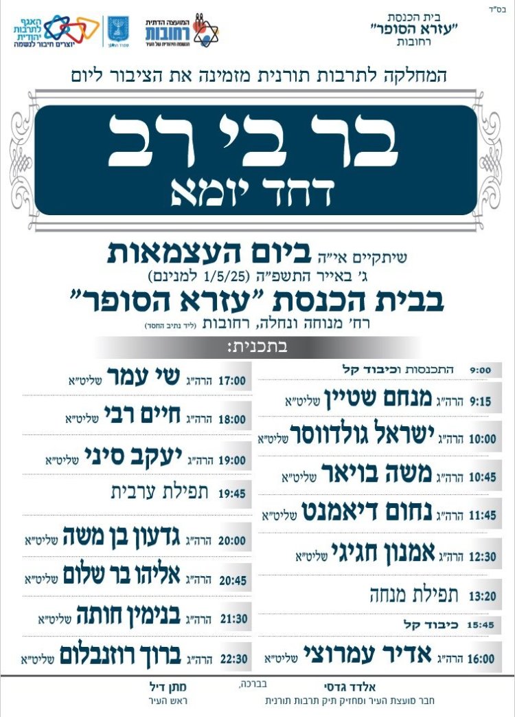 יום שכולו תורה: אירועי בר בי רב תשפ''ה - יום העצמאות 2025