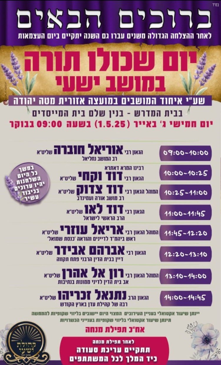 יום שכולו תורה: אירועי בר בי רב תשפ''ה - יום העצמאות 2025