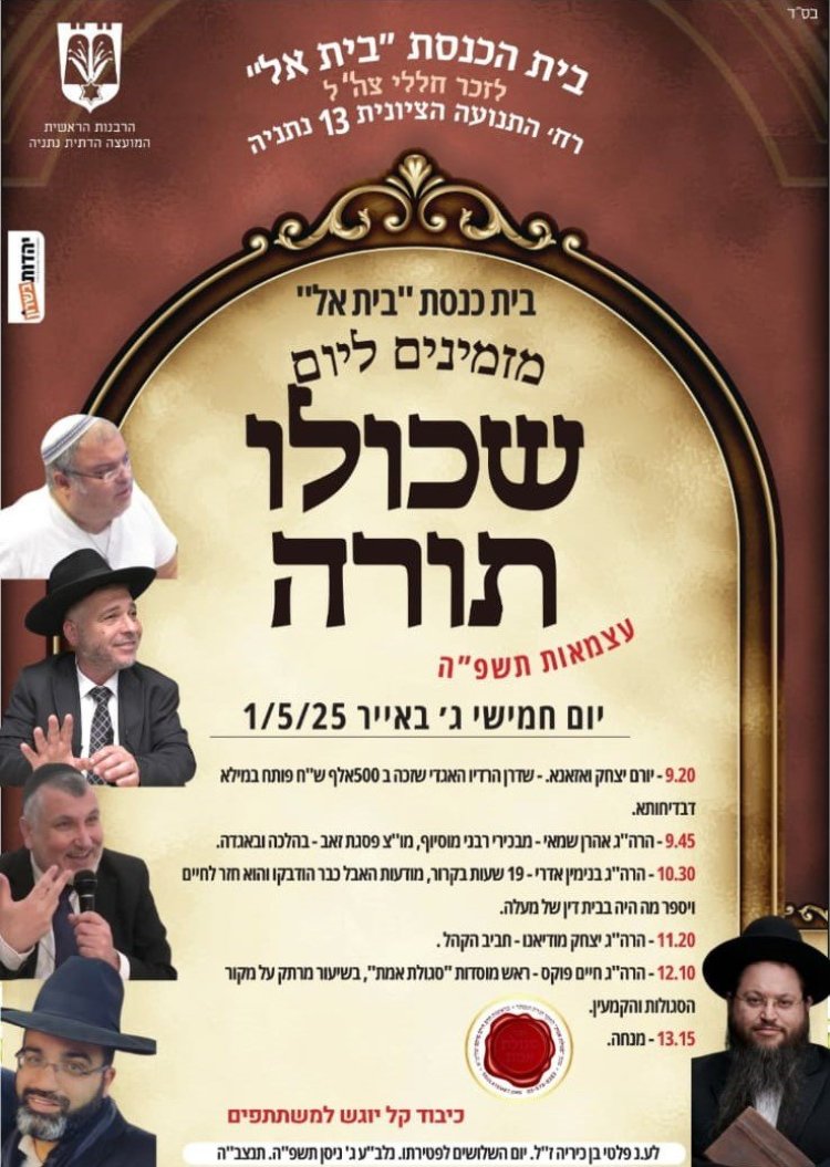 יום שכולו תורה: אירועי בר בי רב תשפ''ה - יום העצמאות 2025