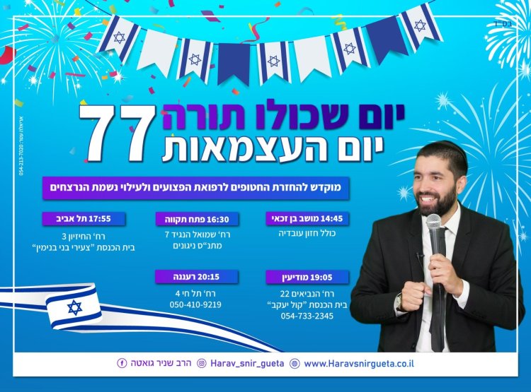 יום שכולו תורה: אירועי בר בי רב תשפ''ה - יום העצמאות 2025