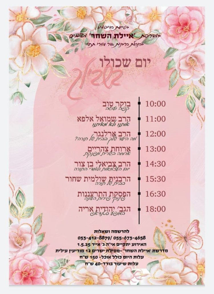 יום שכולו תורה: אירועי בר בי רב תשפ''ה - יום העצמאות 2025