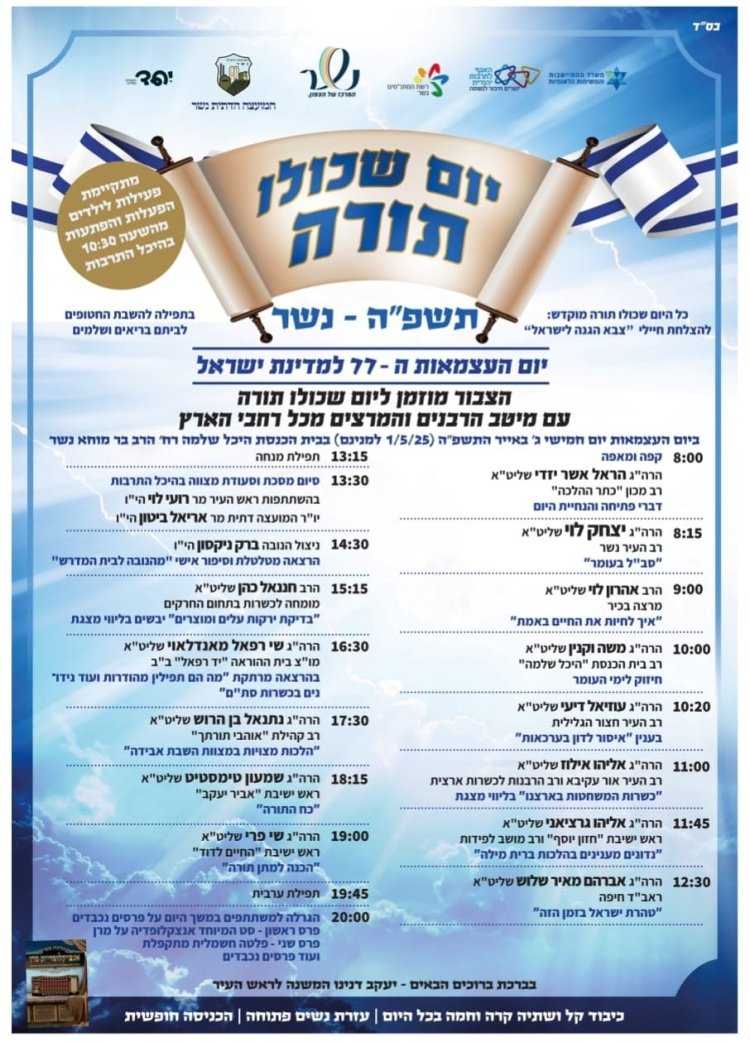 יום שכולו תורה: אירועי בר בי רב תשפ''ה - יום העצמאות 2025