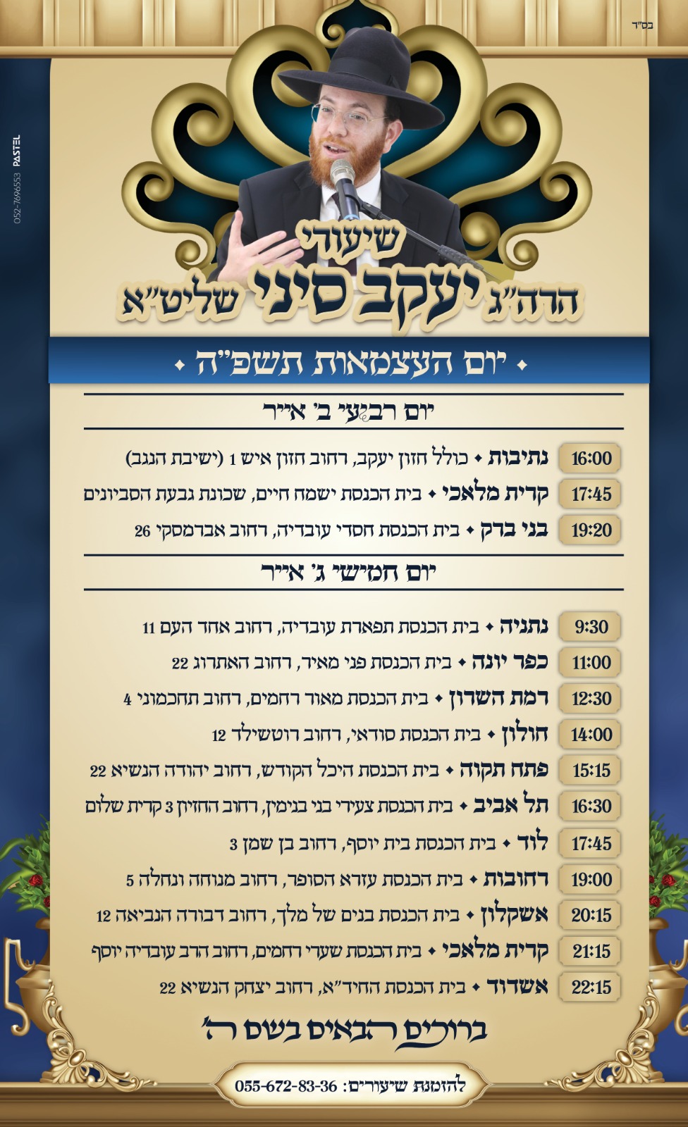 מסע תורה ברחבי הארץ: שיעורי הרב יעקב סיני שליט"א ליום העצמאות תשפ"ה מסע תורה ברחבי הארץ: שיעורי הרב יעקב סיני שליט"א ליום העצמאות תשפ"ה