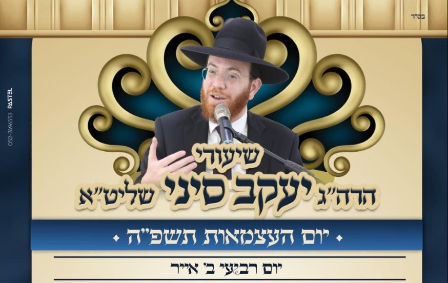 מסע תורה ברחבי הארץ: שיעורי הרב יעקב סיני שליט"א ליום העצמאות תשפ"ה מסע תורה ברחבי הארץ: שיעורי הרב יעקב סיני שליט"א ליום העצמאות תשפ"ה