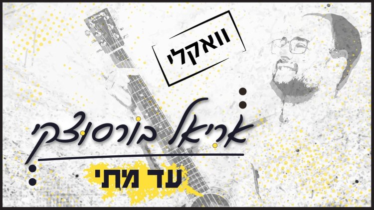 הזמר והיוצר אריאל בורסוצקי מבקש ''חנני השם''