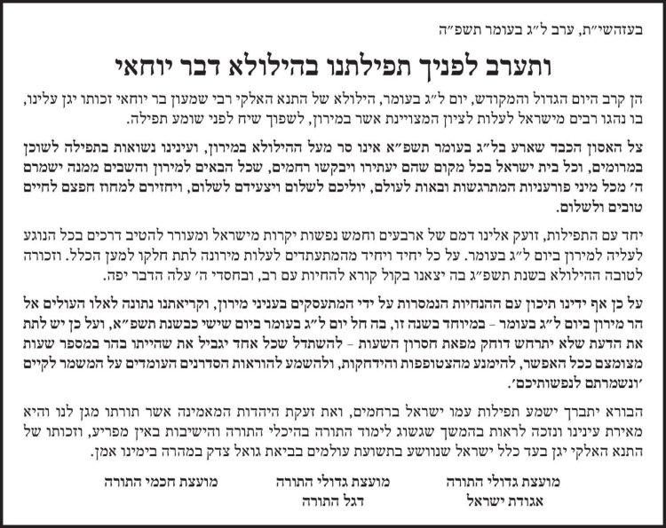 "זועק אלינו דמם": קריאתם של גדולי ישראל לקראת ל"ג בעומר במירון המכתב המלא