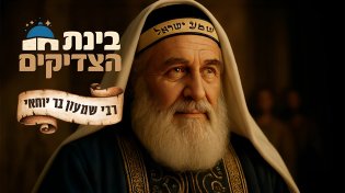 רבי שמעון בר יוחאי - הפרק המלא ב-AI | בינת הצדיקים - ערוץ 2000