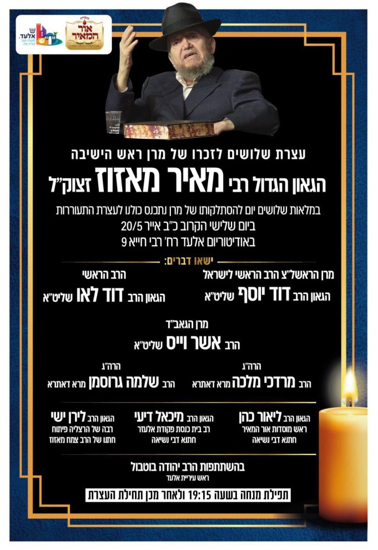 עצרת שלושים לזכר מרן ראש הישיבה הגאון הגדול רבי מאיר מאזוז זצוק''ל - בשידור חי